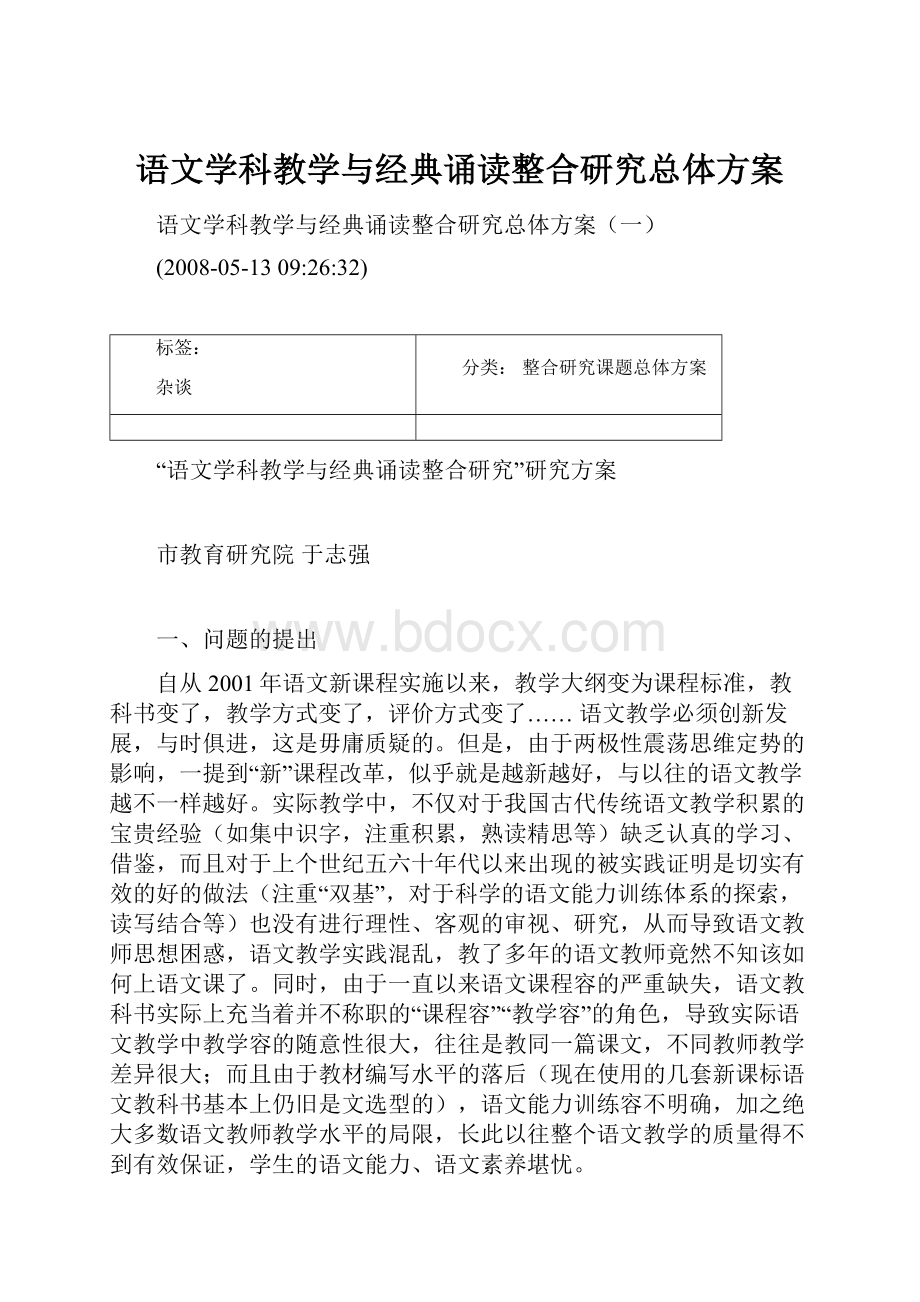 语文学科教学与经典诵读整合研究总体方案.docx