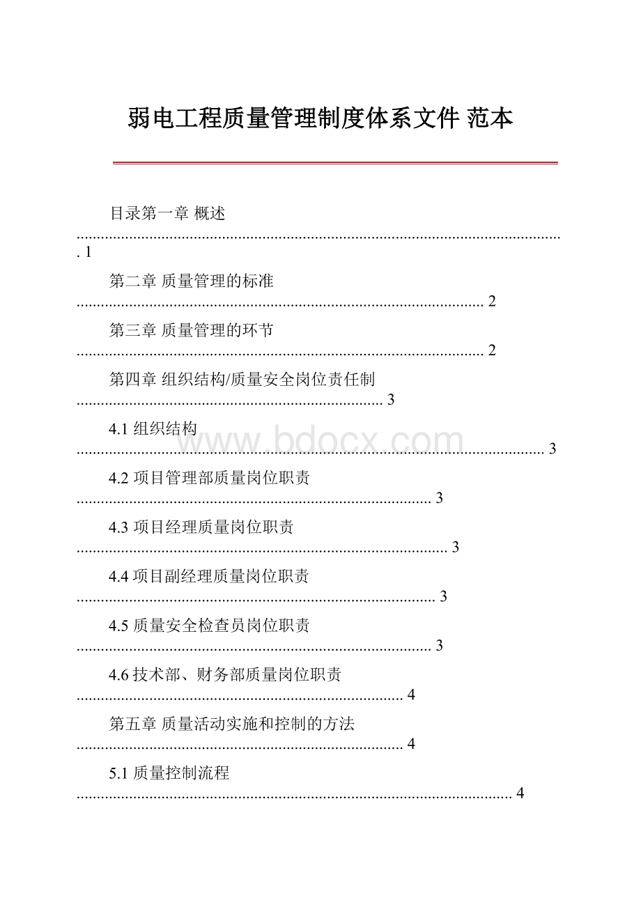 弱电工程质量管理制度体系文件 范本.docx