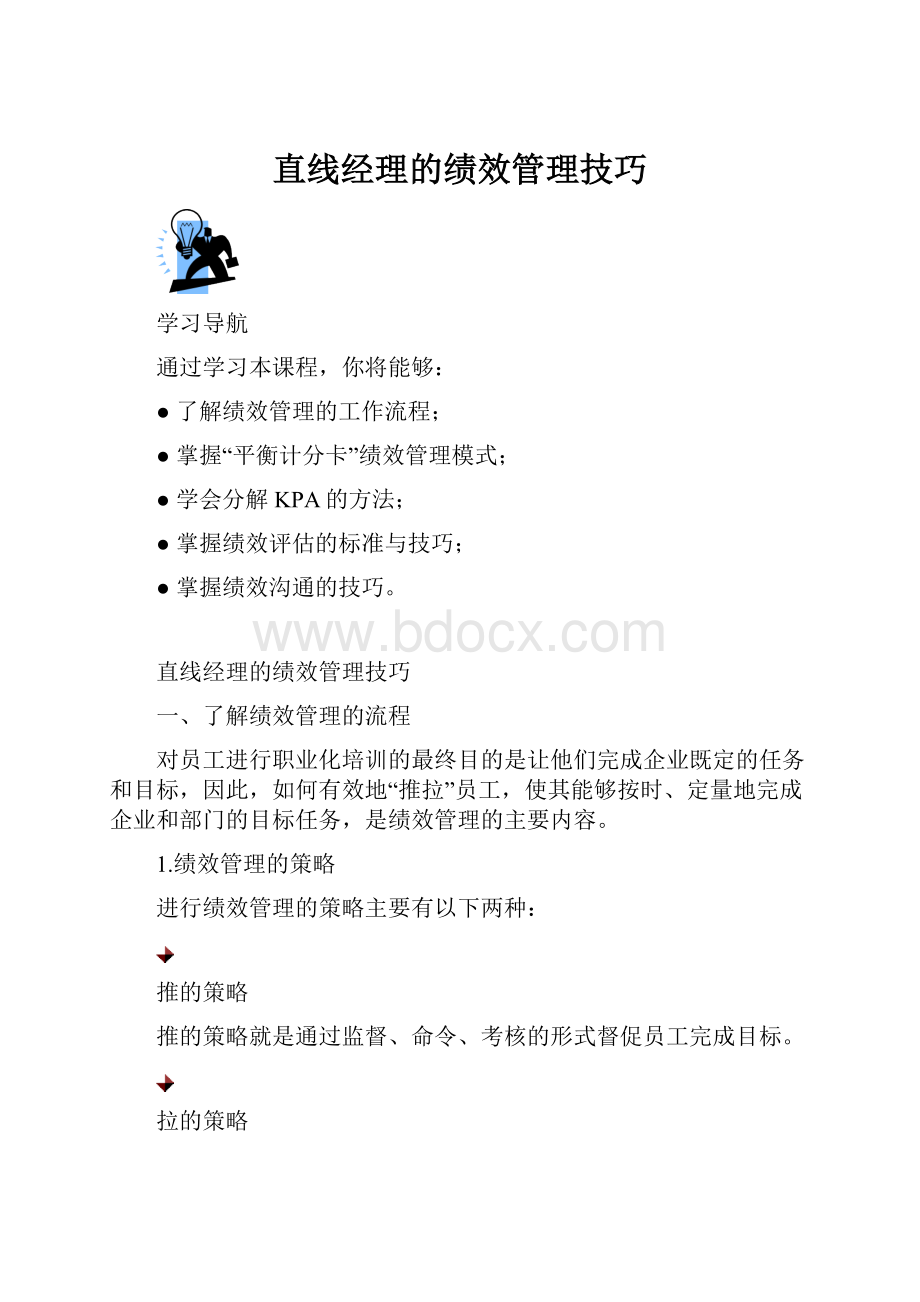 直线经理的绩效管理技巧.docx