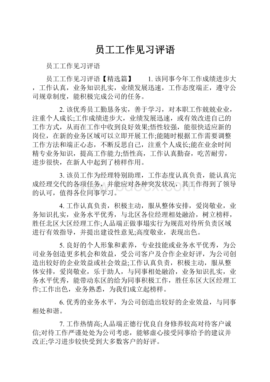 员工工作见习评语.docx