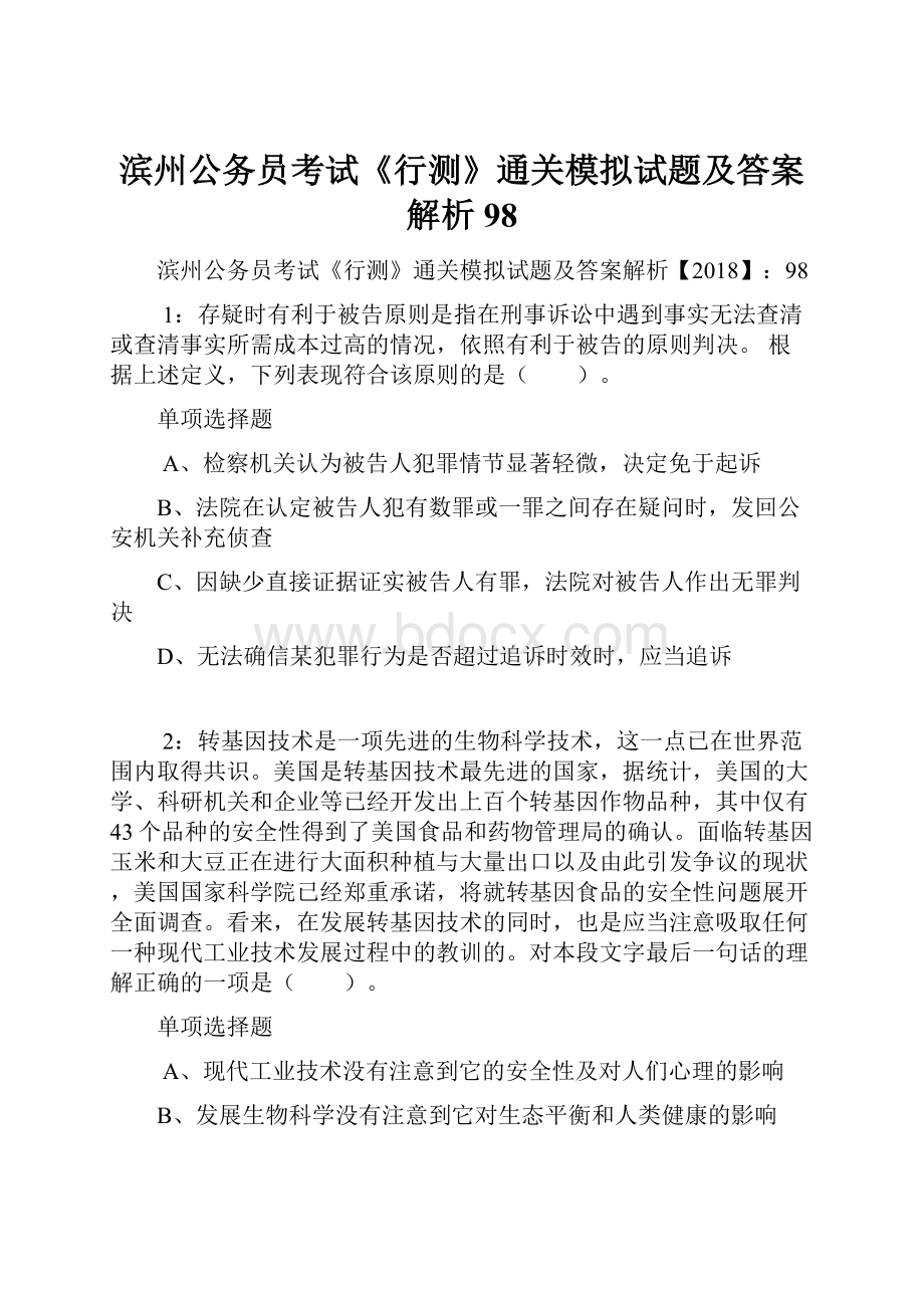 滨州公务员考试《行测》通关模拟试题及答案解析98.docx