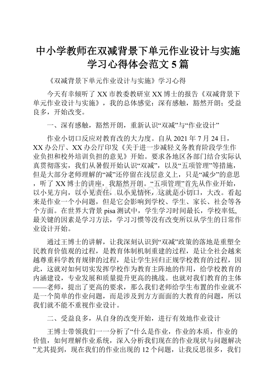 中小学教师在双减背景下单元作业设计与实施学习心得体会范文5篇.docx