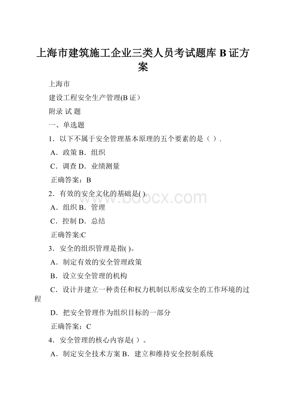 上海市建筑施工企业三类人员考试题库B证方案.docx