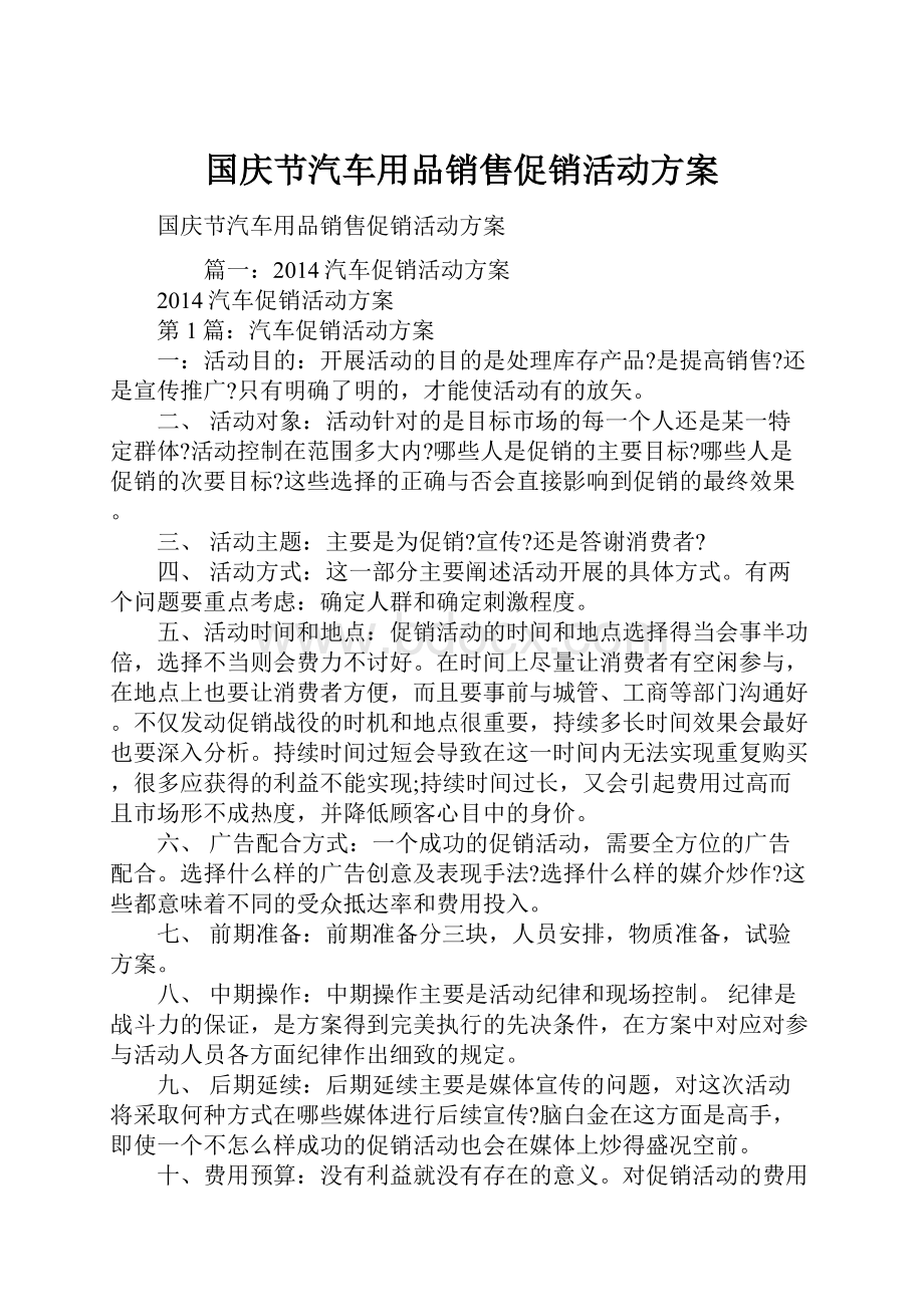 国庆节汽车用品销售促销活动方案.docx