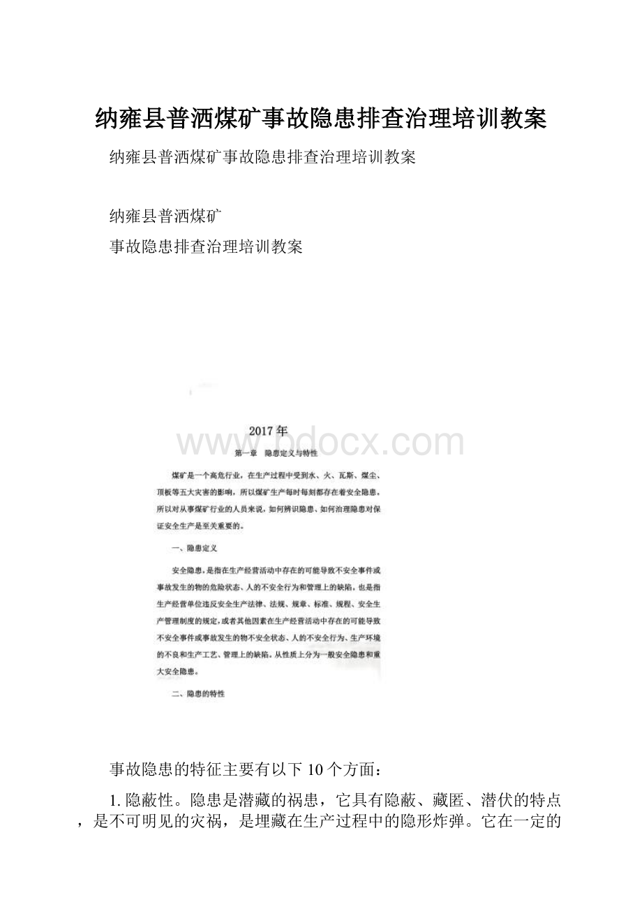 纳雍县普洒煤矿事故隐患排查治理培训教案.docx_第1页