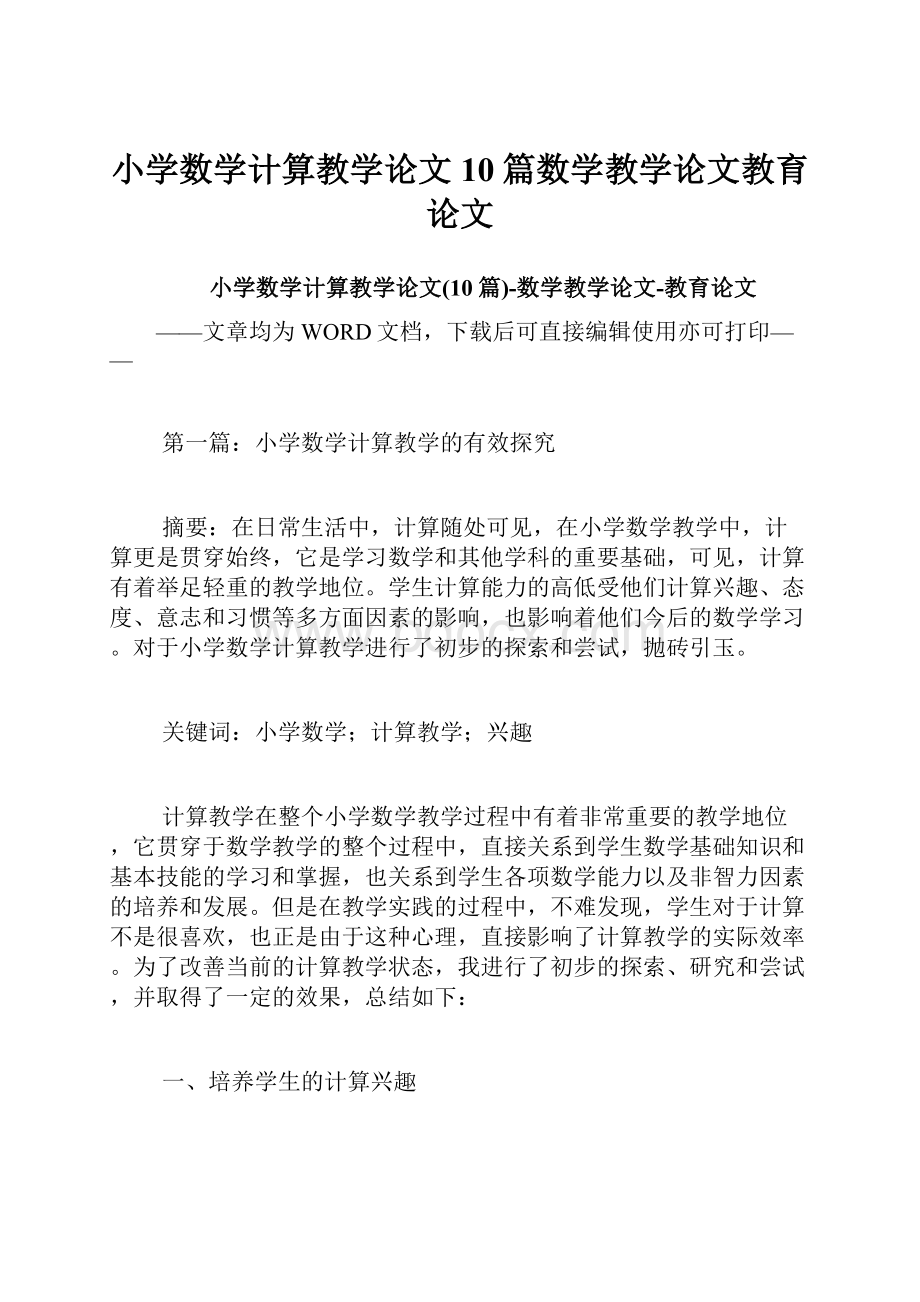 小学数学计算教学论文10篇数学教学论文教育论文.docx