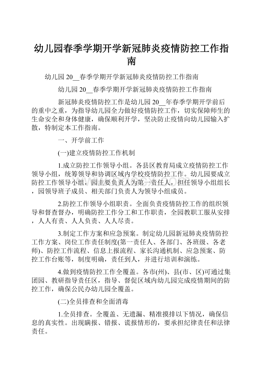 幼儿园春季学期开学新冠肺炎疫情防控工作指南.docx