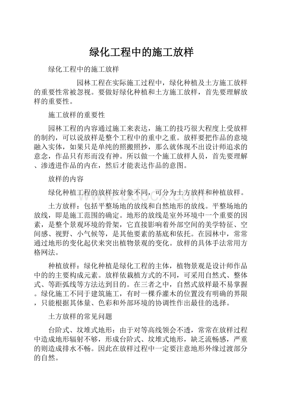 绿化工程中的施工放样.docx_第1页