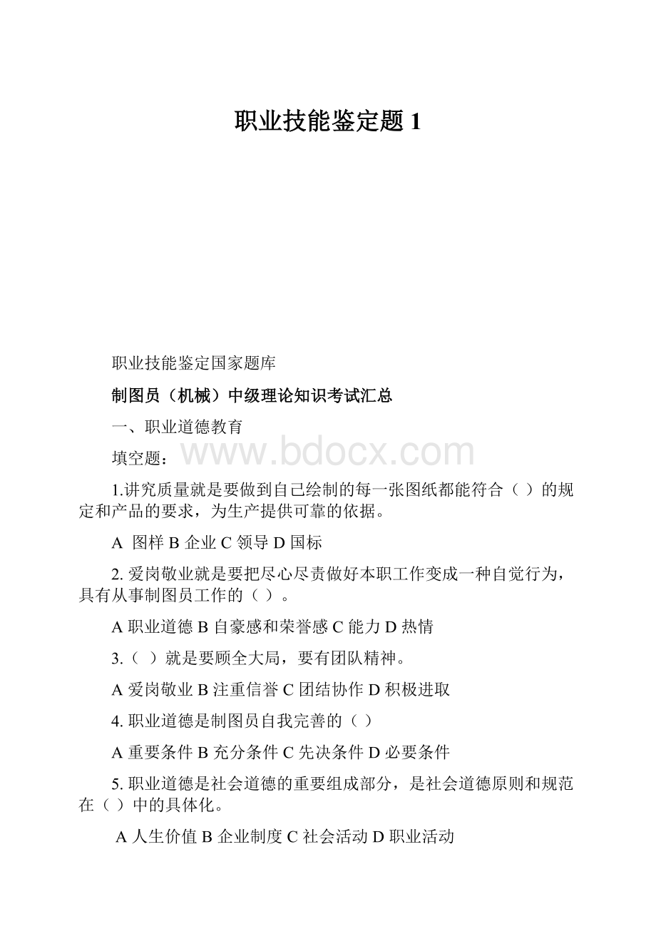 职业技能鉴定题1.docx