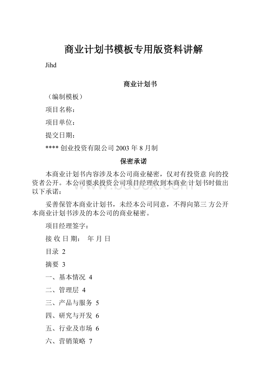 商业计划书模板专用版资料讲解.docx_第1页