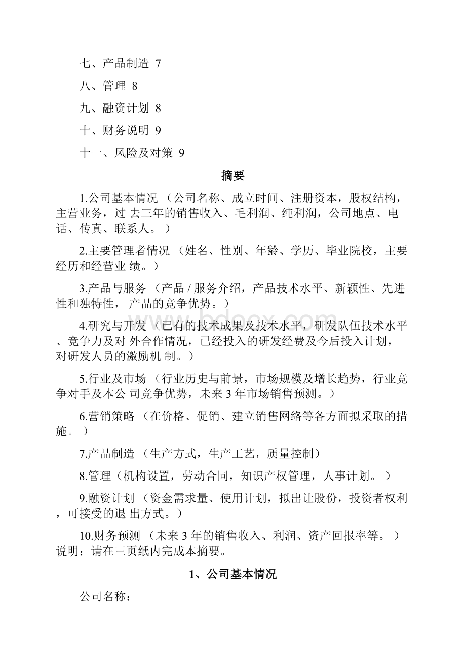 商业计划书模板专用版资料讲解.docx_第2页