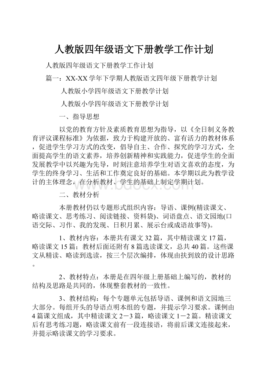 人教版四年级语文下册教学工作计划.docx