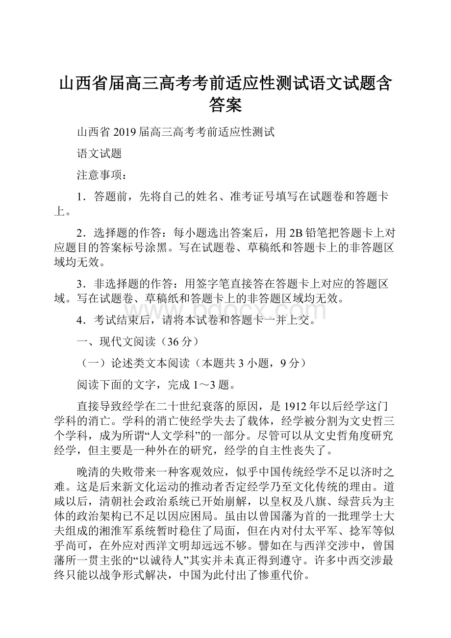 山西省届高三高考考前适应性测试语文试题含答案.docx_第1页