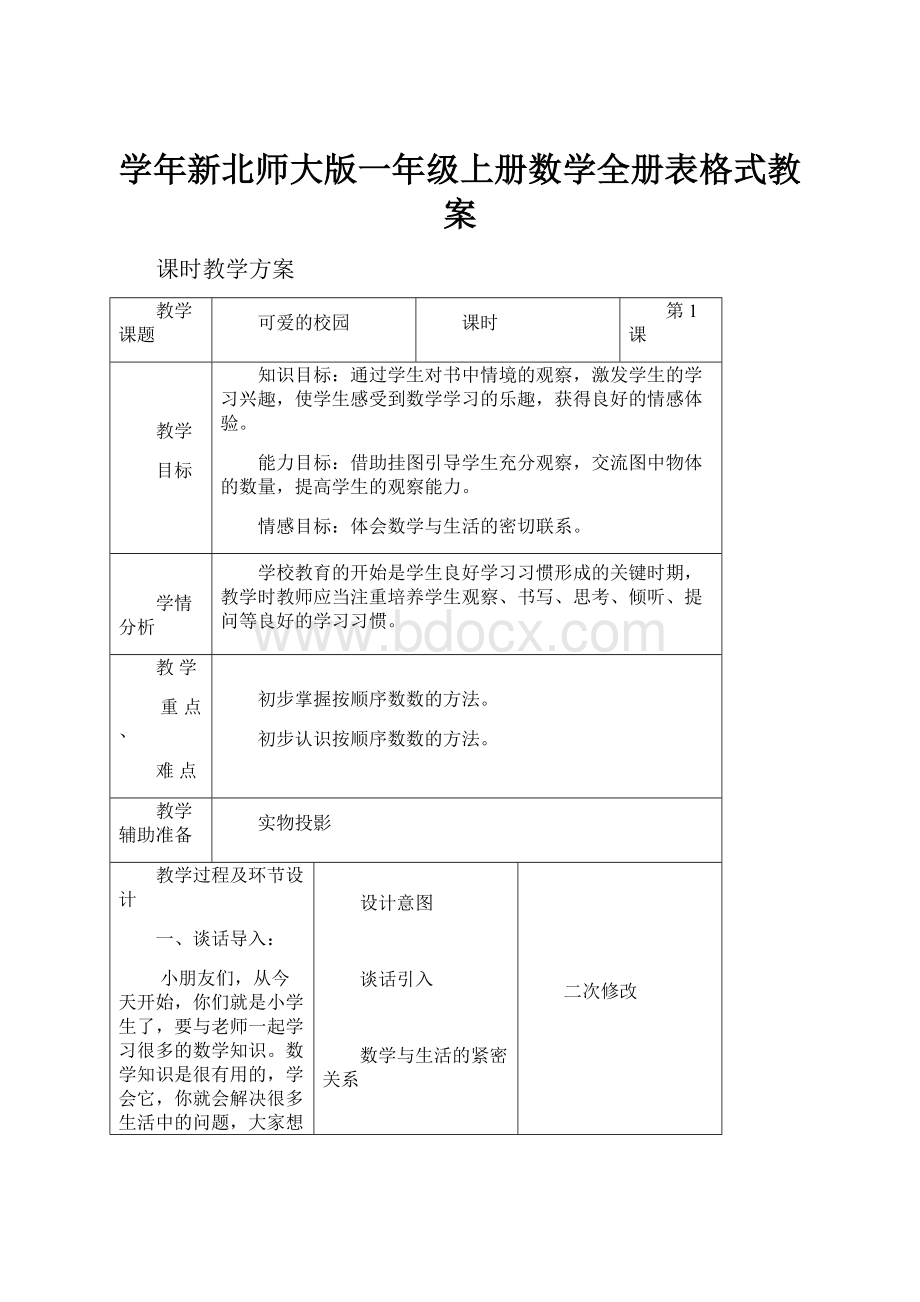 学年新北师大版一年级上册数学全册表格式教案.docx