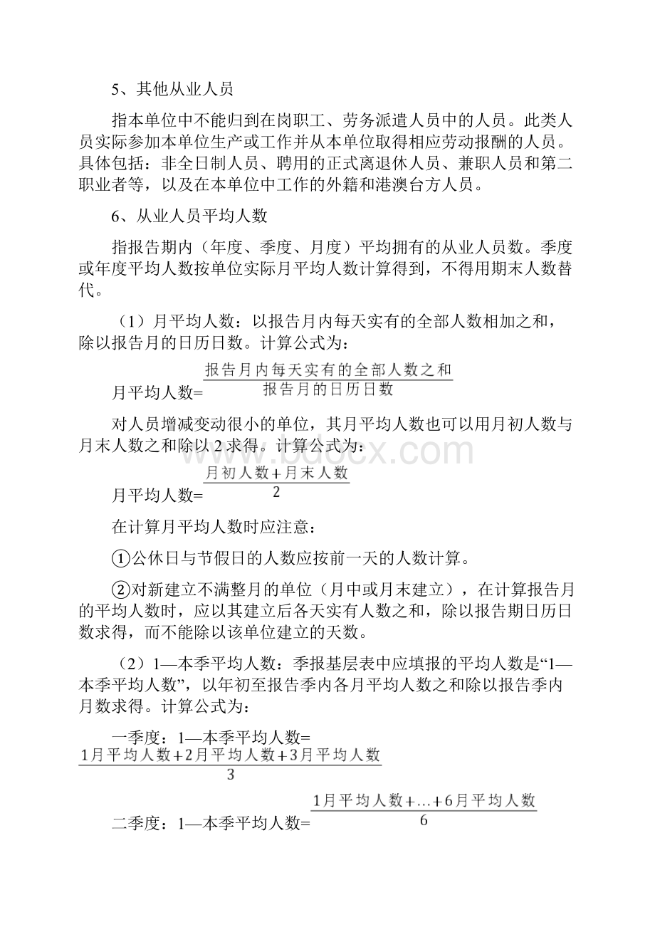 统计劳动工资年报表指标解释概要.docx_第3页