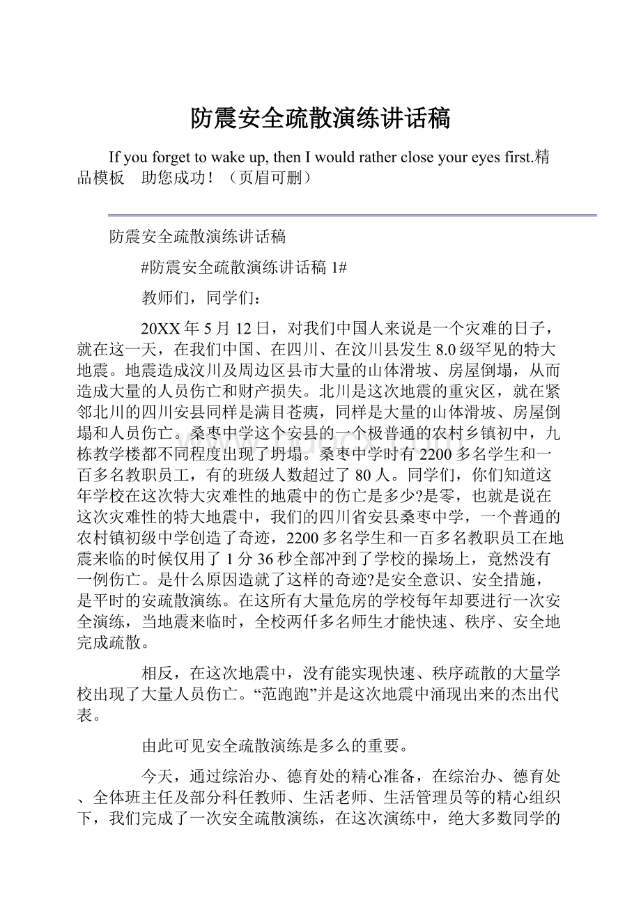 防震安全疏散演练讲话稿.docx_第1页