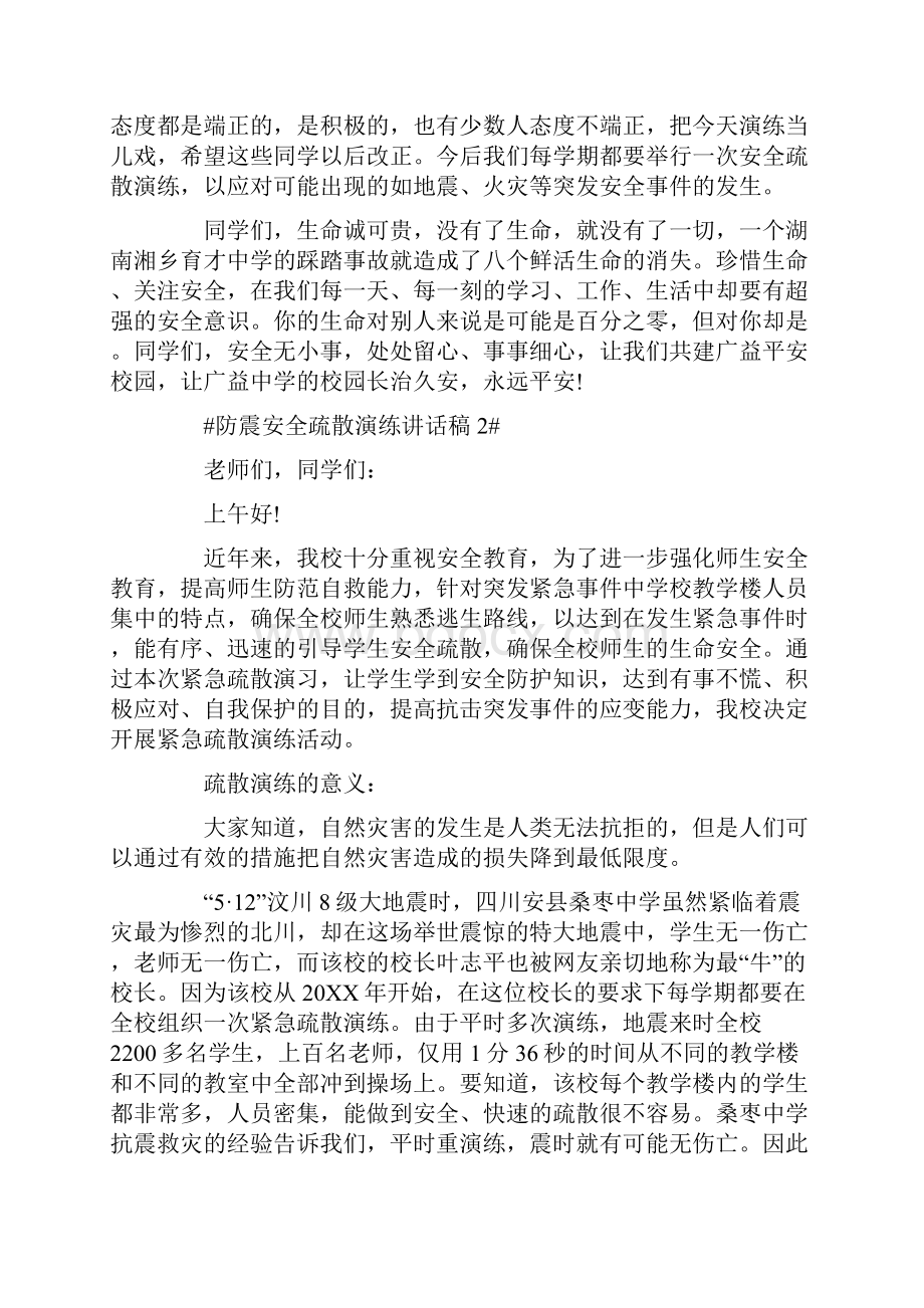 防震安全疏散演练讲话稿.docx_第2页