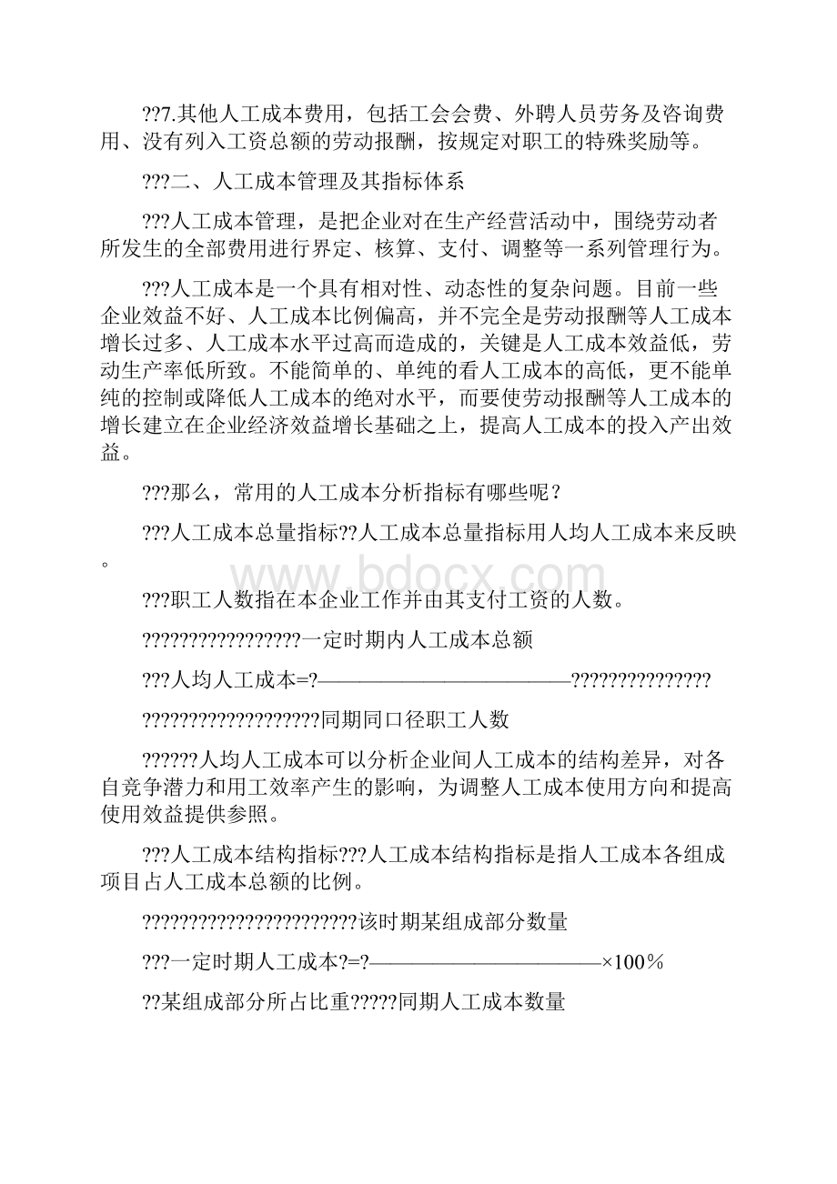 企业如何实施人工成本管理.docx_第2页