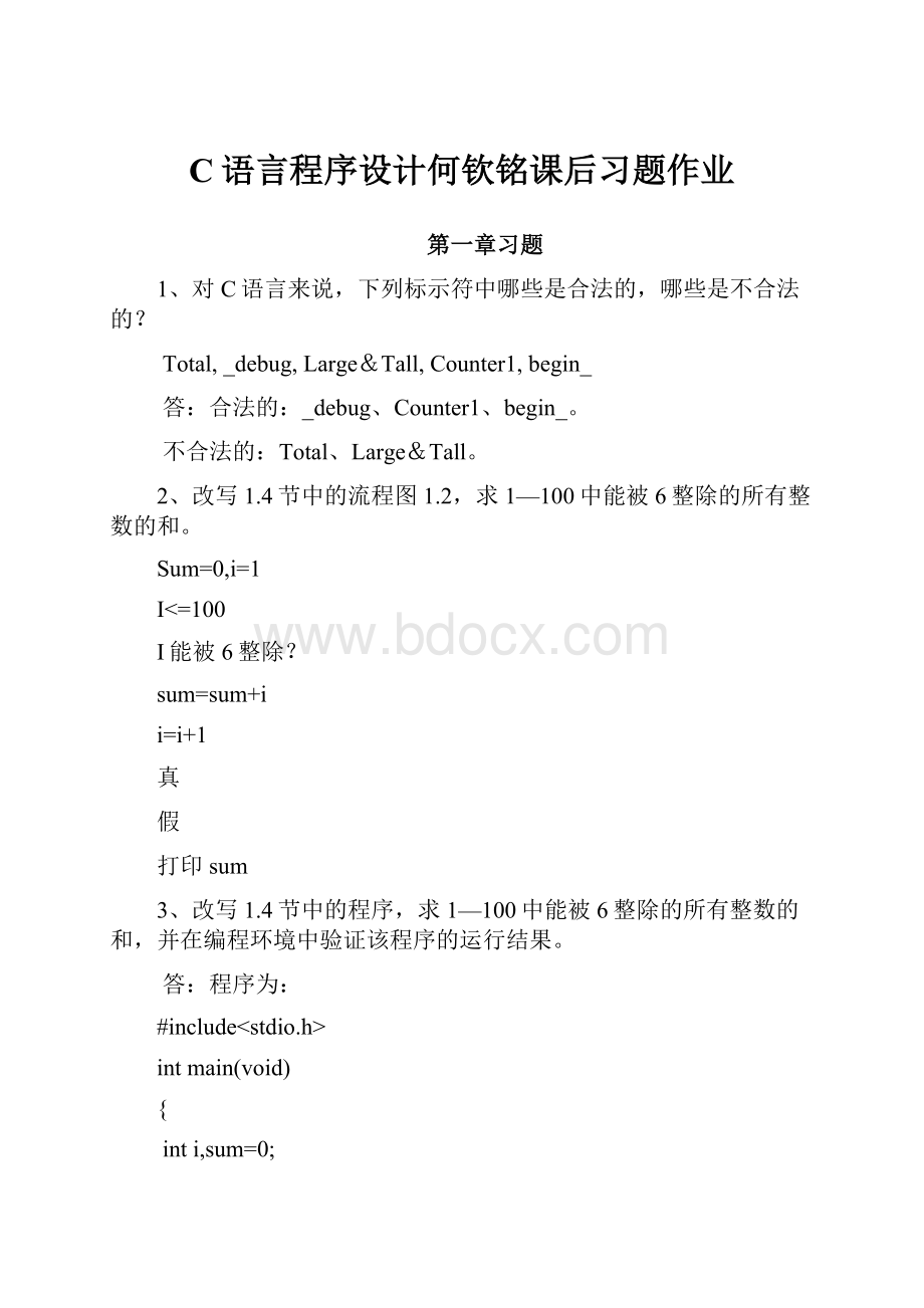 C语言程序设计何钦铭课后习题作业.docx