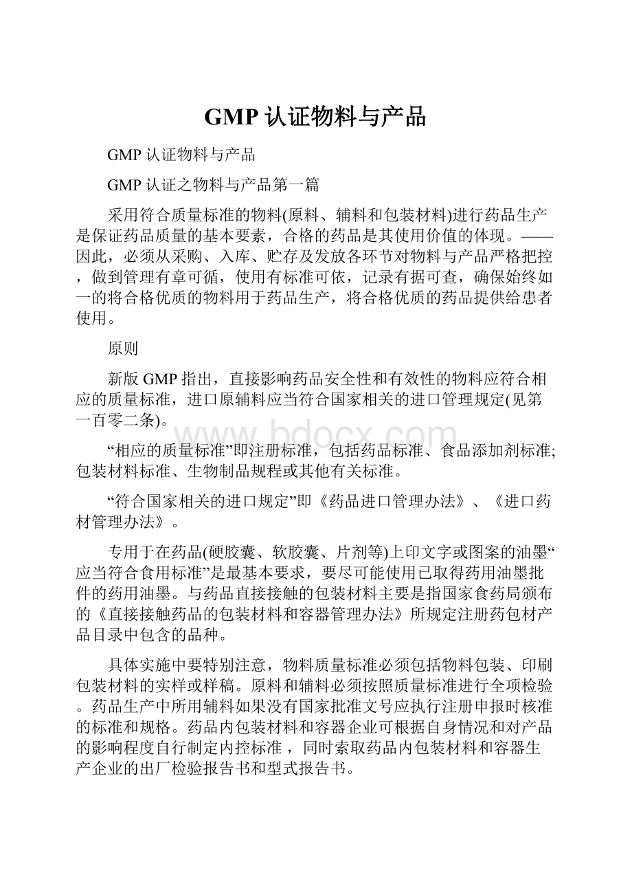 GMP认证物料与产品.docx