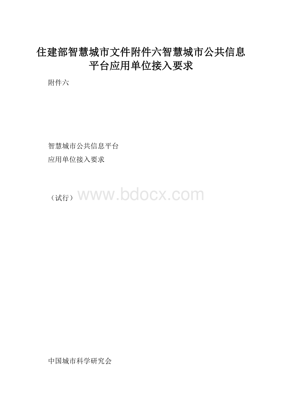 住建部智慧城市文件附件六智慧城市公共信息平台应用单位接入要求.docx