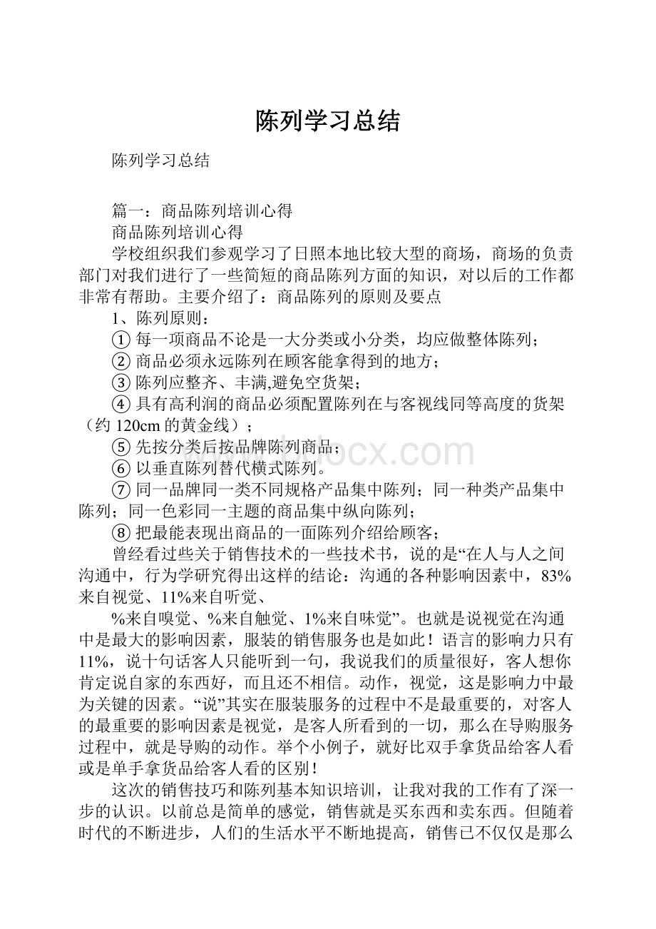 陈列学习总结.docx