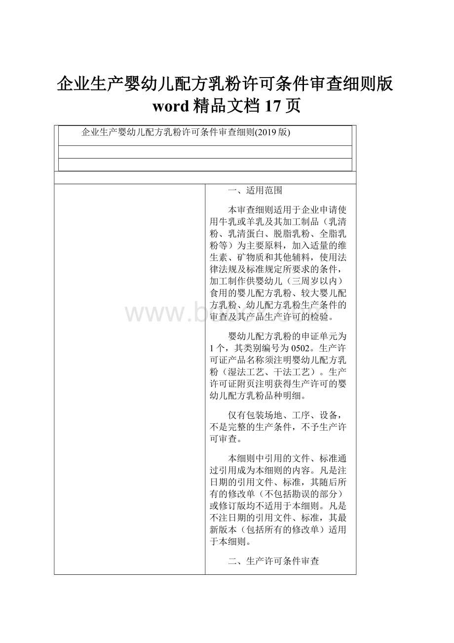 企业生产婴幼儿配方乳粉许可条件审查细则版word精品文档17页.docx