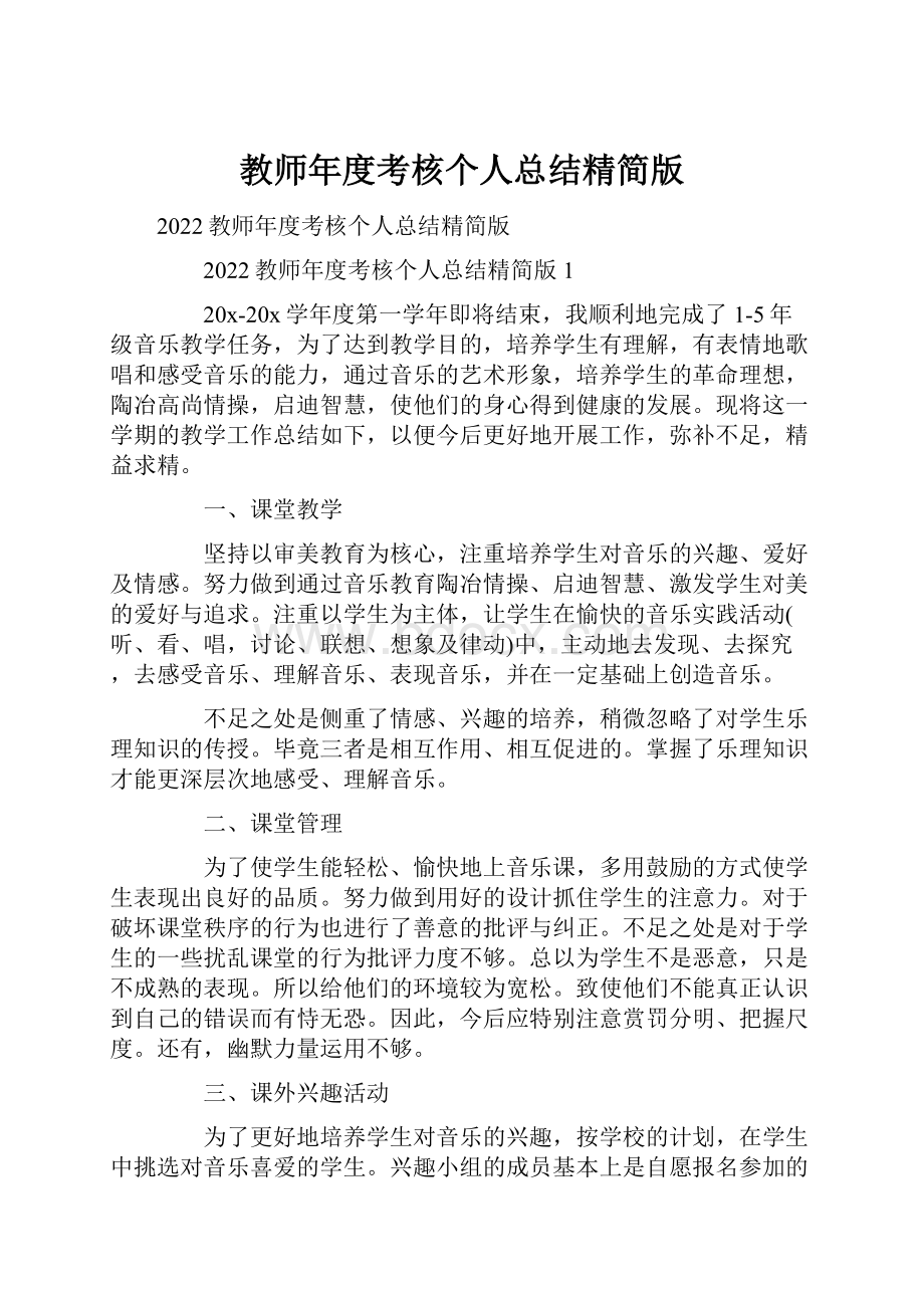 教师年度考核个人总结精简版.docx