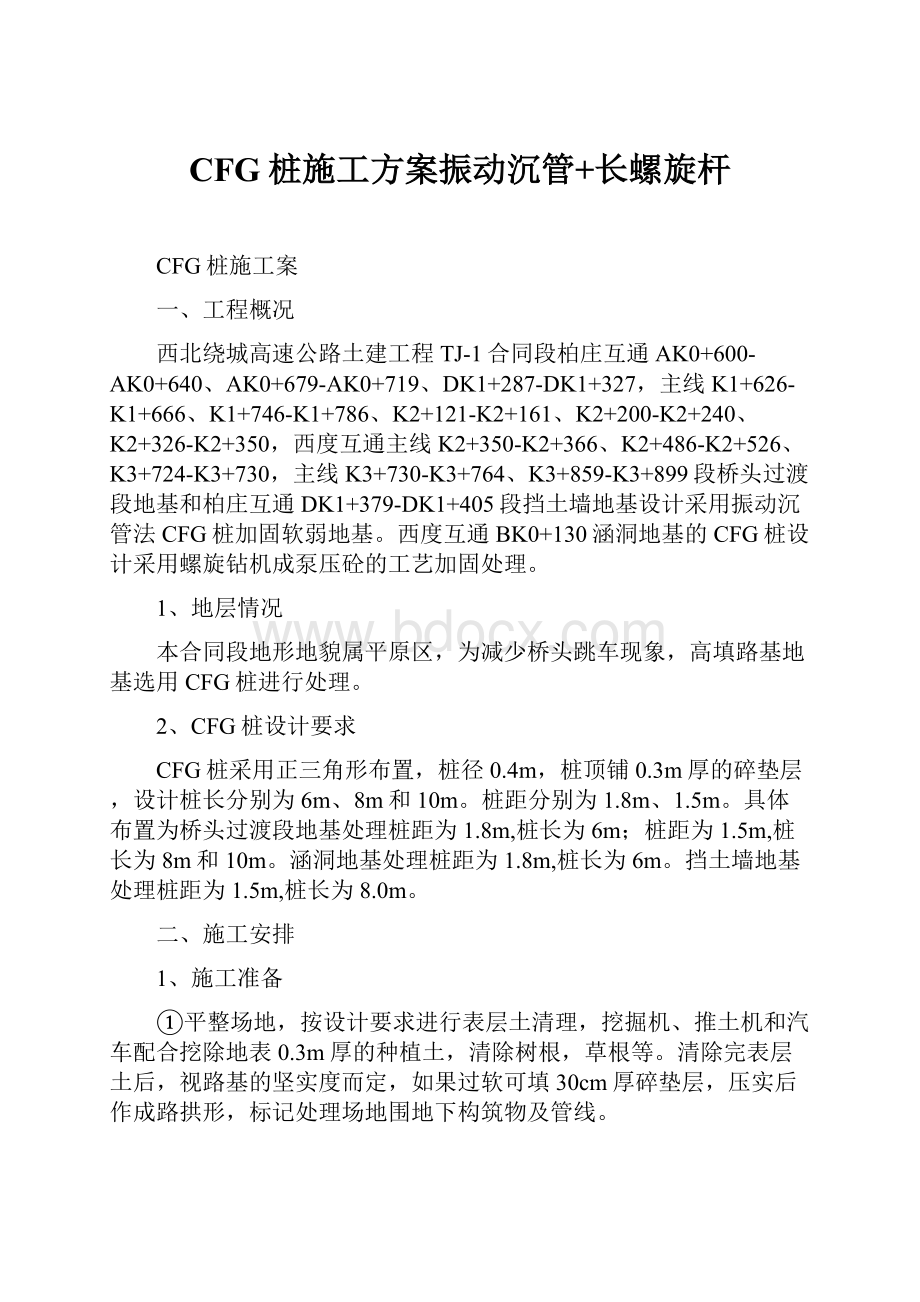 CFG桩施工方案振动沉管+长螺旋杆.docx