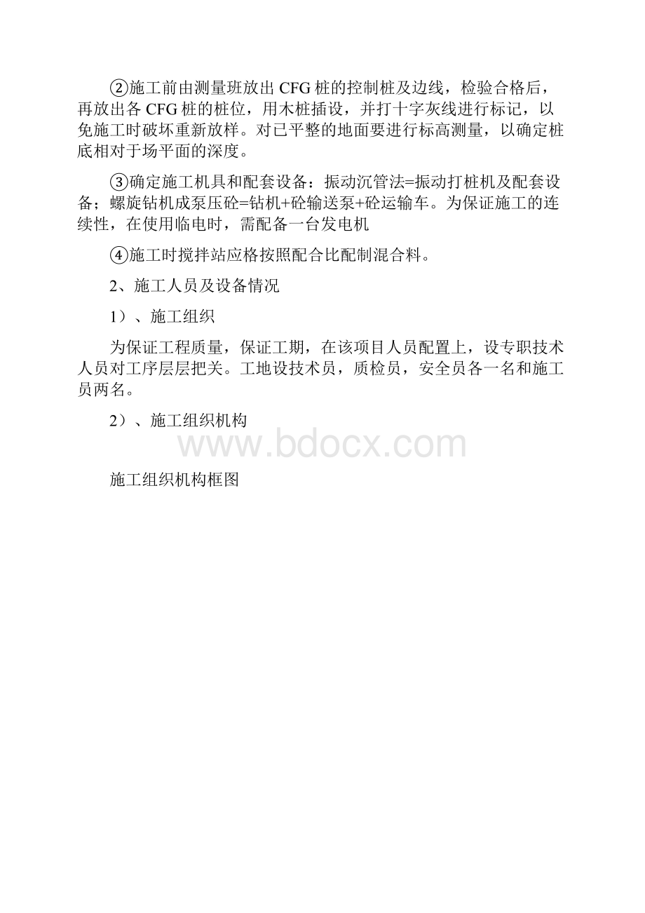 CFG桩施工方案振动沉管+长螺旋杆.docx_第2页