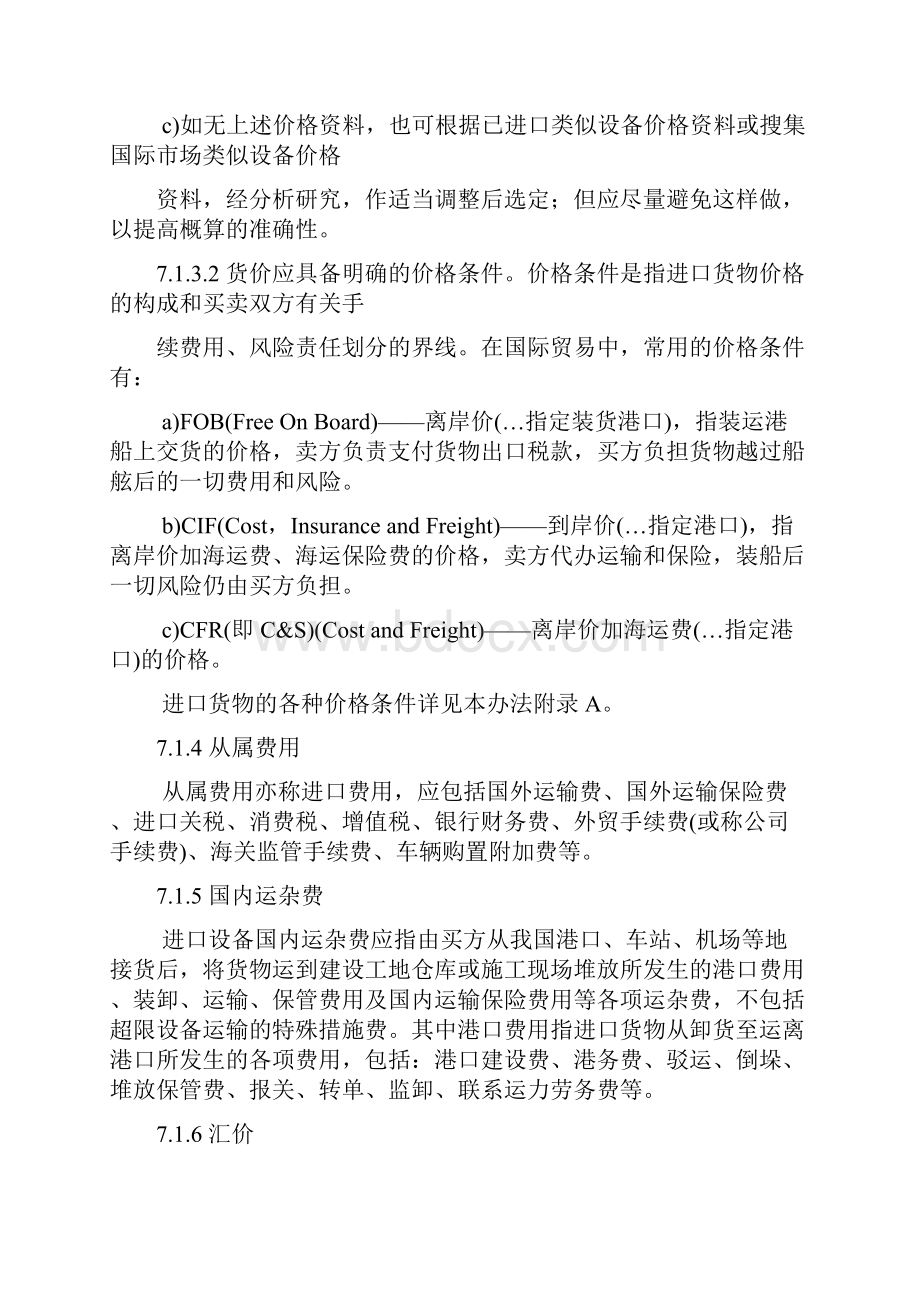 机械工业建设项目概算编制办法及各项概算指标机械计1.docx_第2页