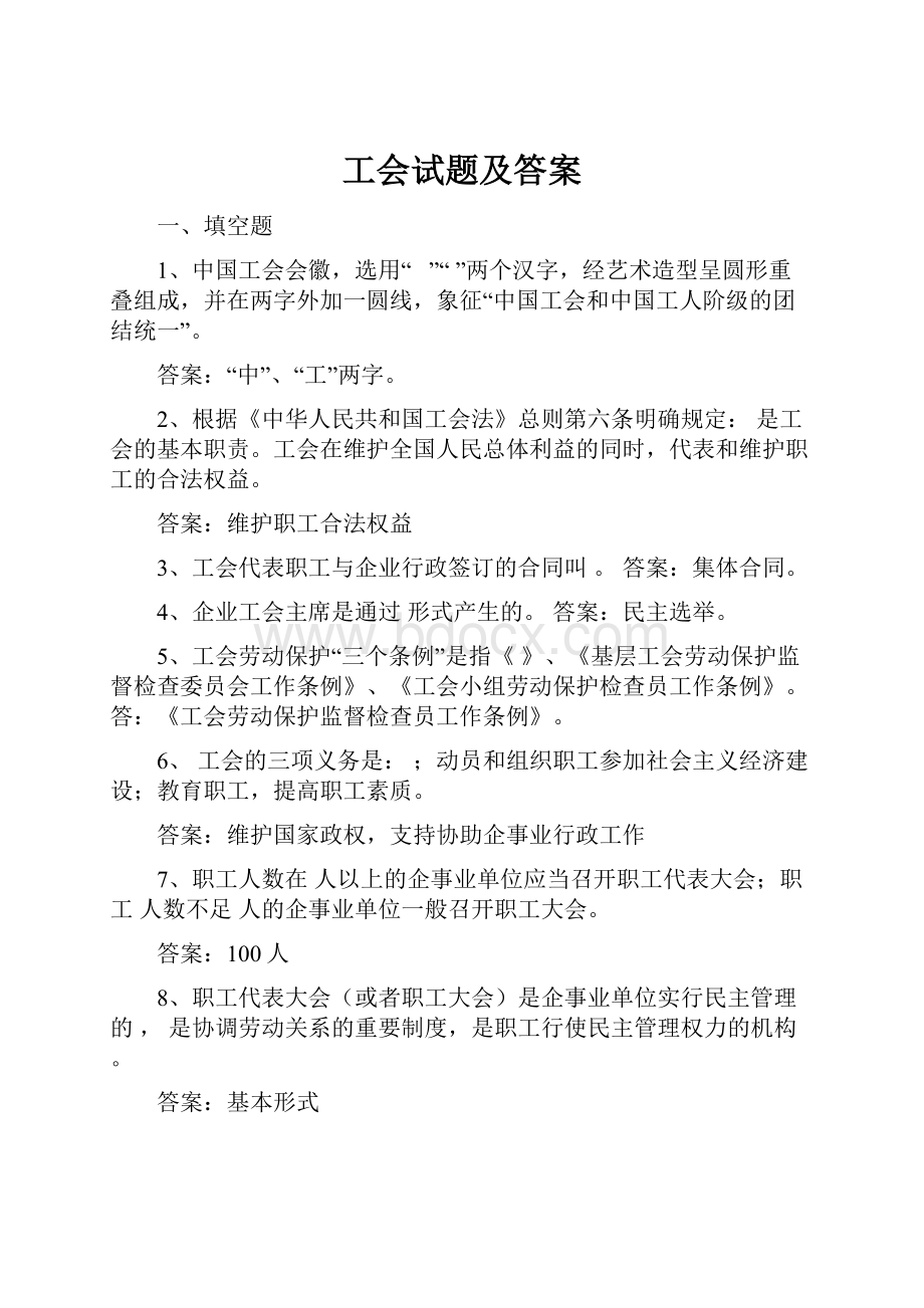 工会试题及答案.docx_第1页