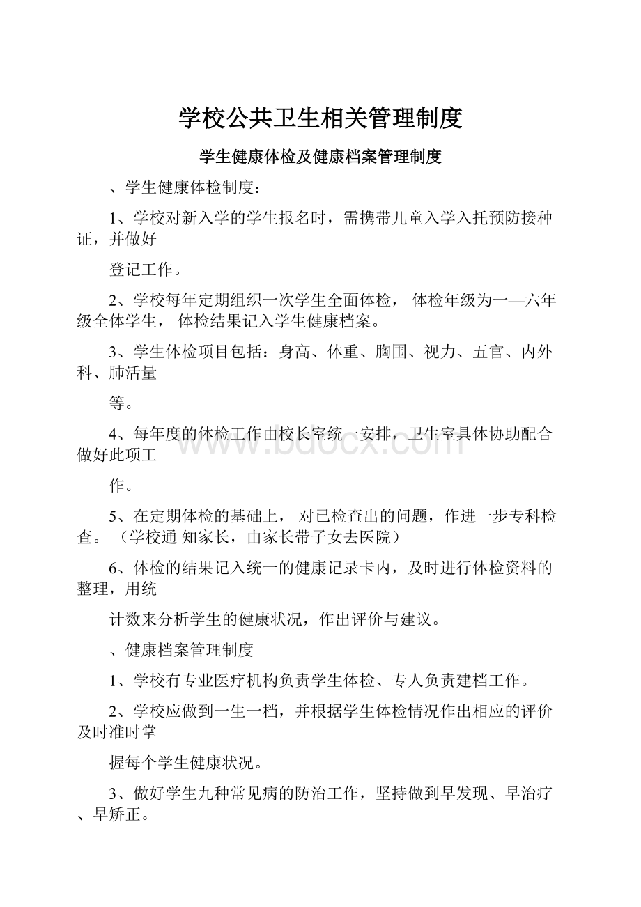 学校公共卫生相关管理制度.docx