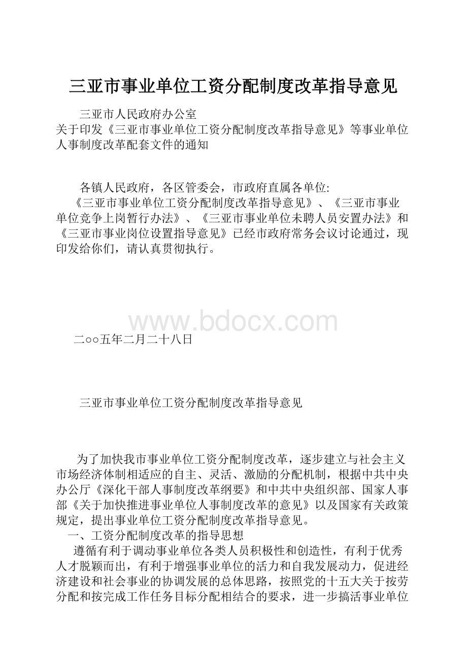 三亚市事业单位工资分配制度改革指导意见.docx_第1页