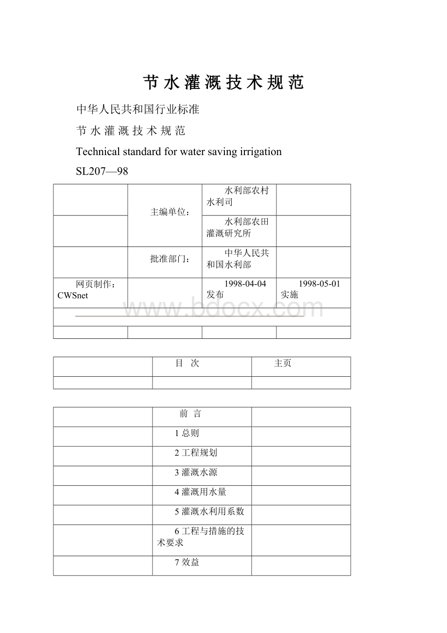 节 水 灌 溉 技 术 规 范.docx