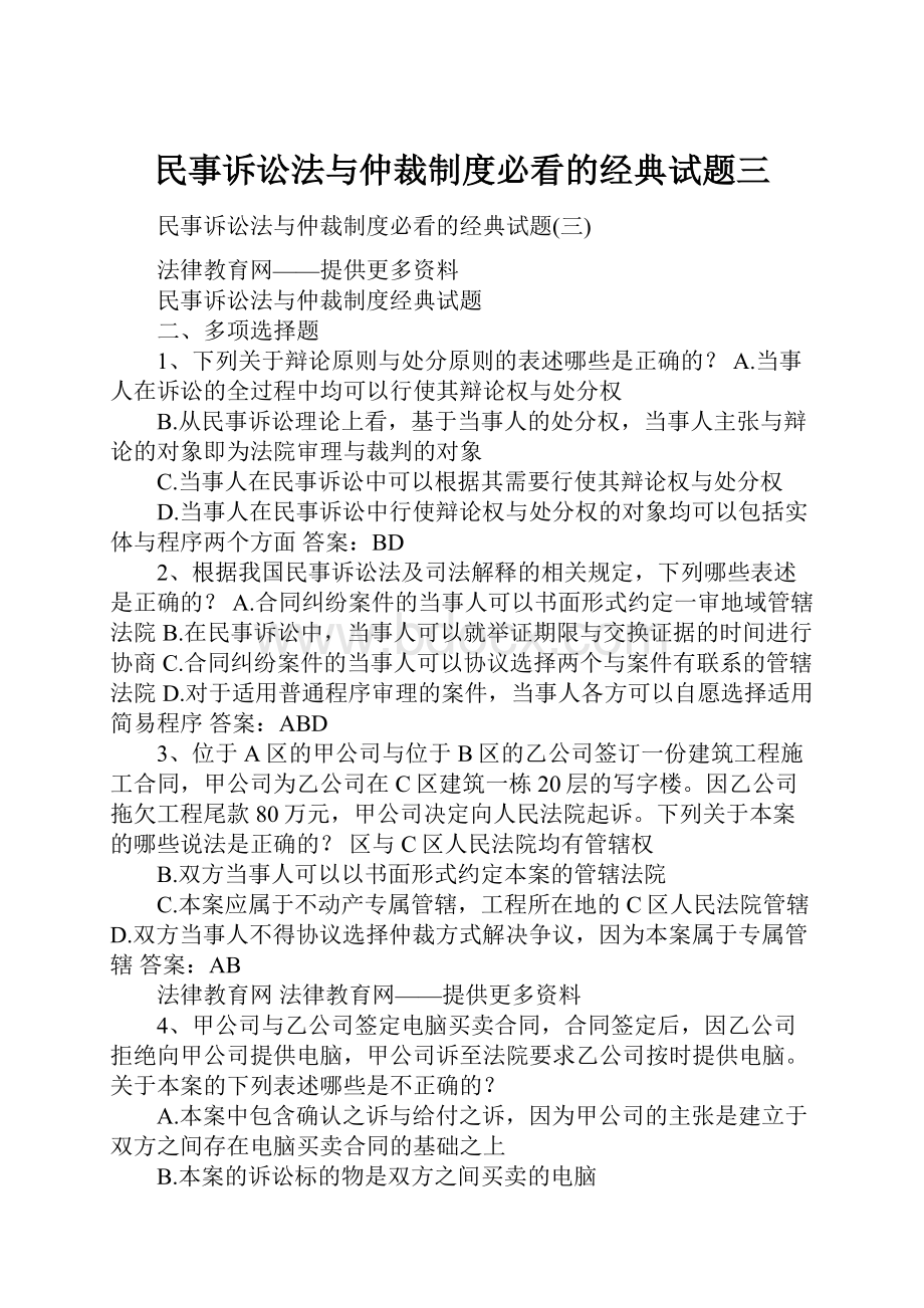 民事诉讼法与仲裁制度必看的经典试题三.docx_第1页