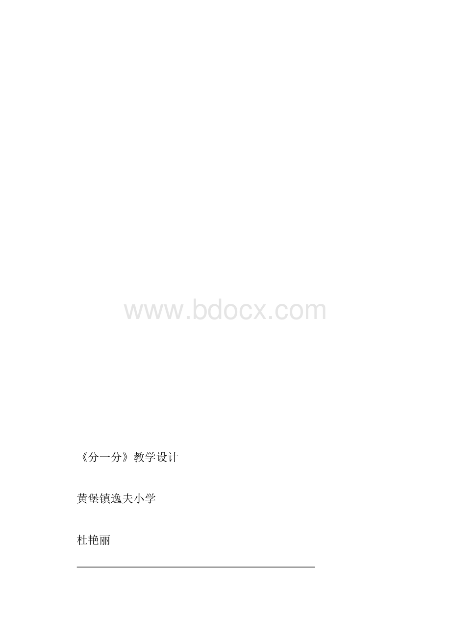 三年级分一分教学设计.docx_第3页