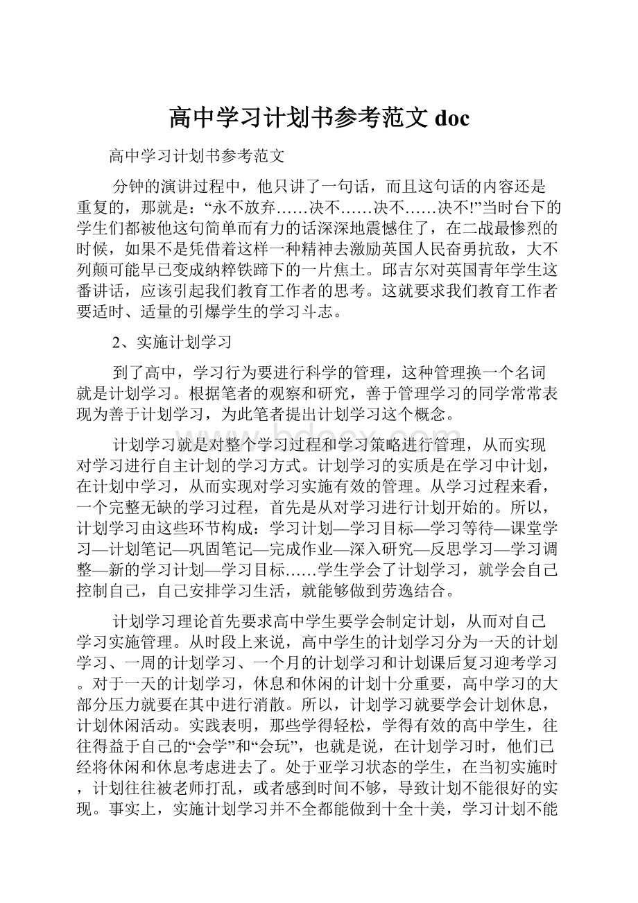 高中学习计划书参考范文doc.docx