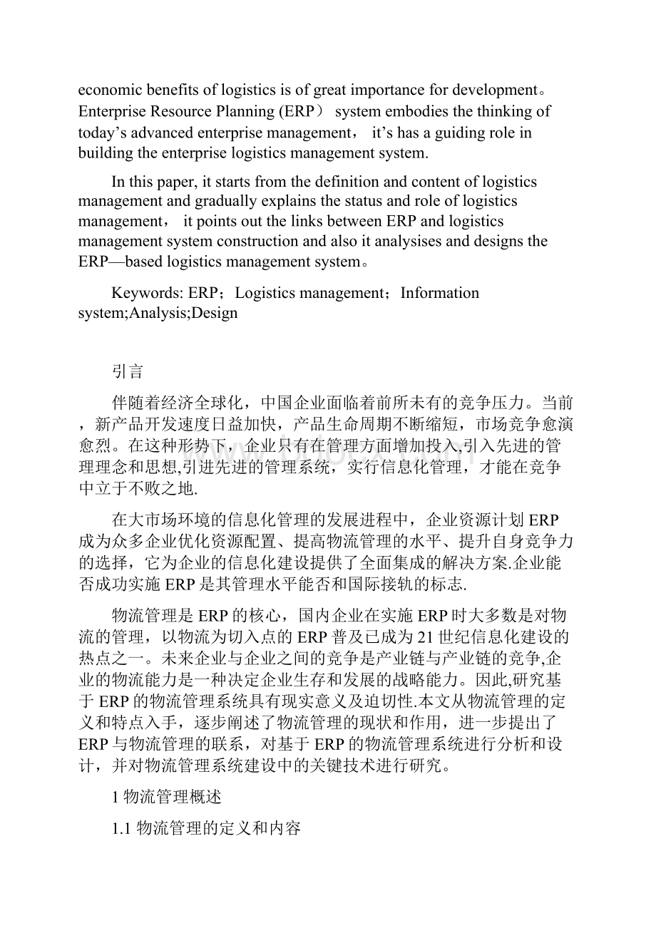 基于ERP的物流管理系统研究呕心沥血整理版.docx_第2页