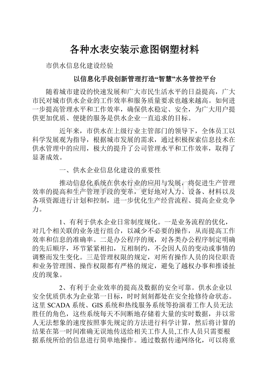 各种水表安装示意图钢塑材料.docx