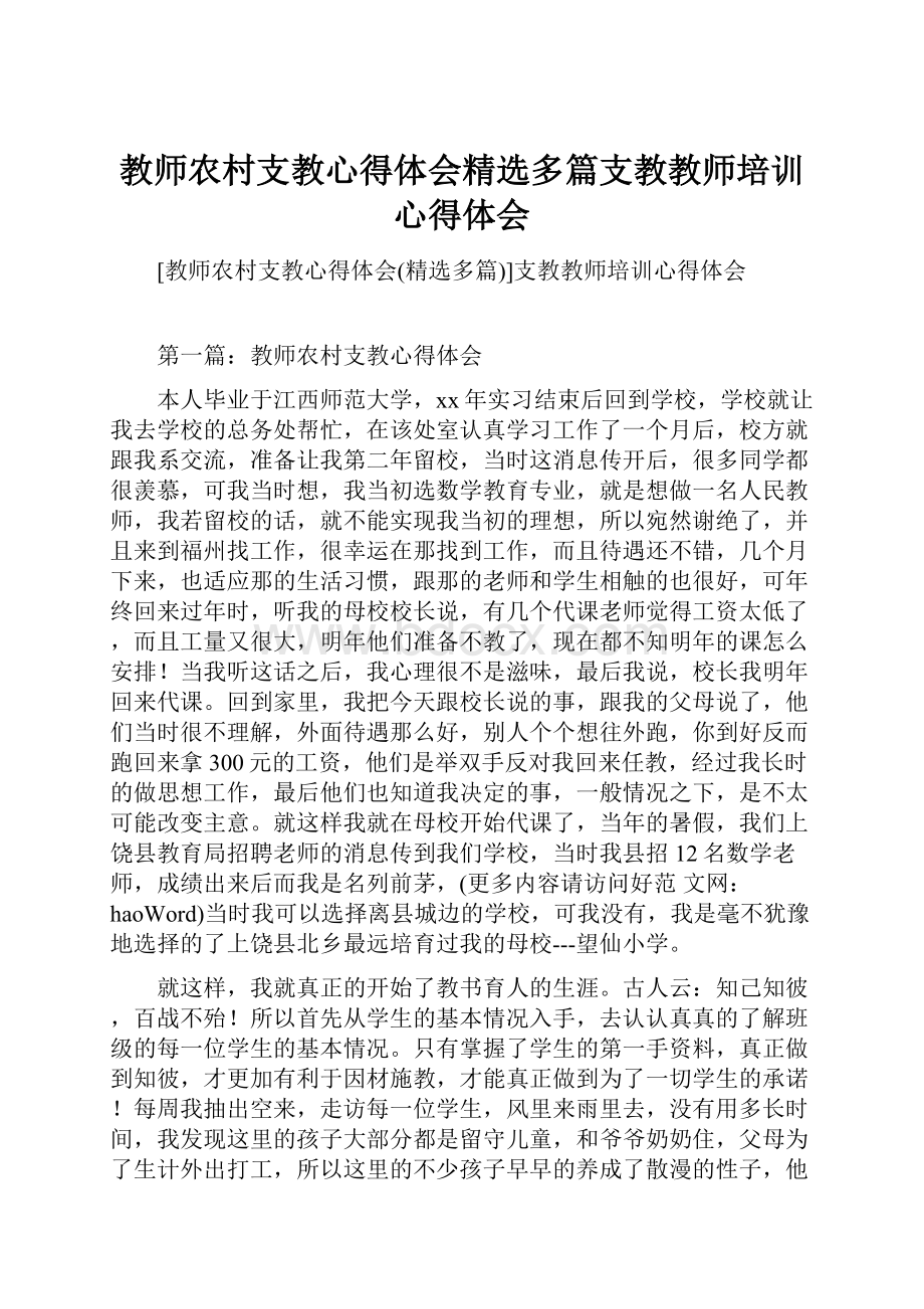 教师农村支教心得体会精选多篇支教教师培训心得体会.docx_第1页