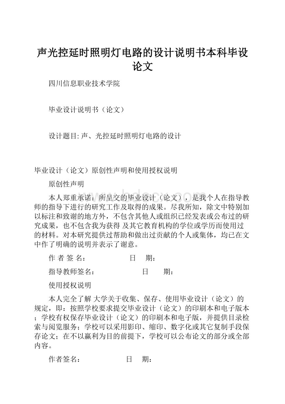 声光控延时照明灯电路的设计说明书本科毕设论文.docx_第1页