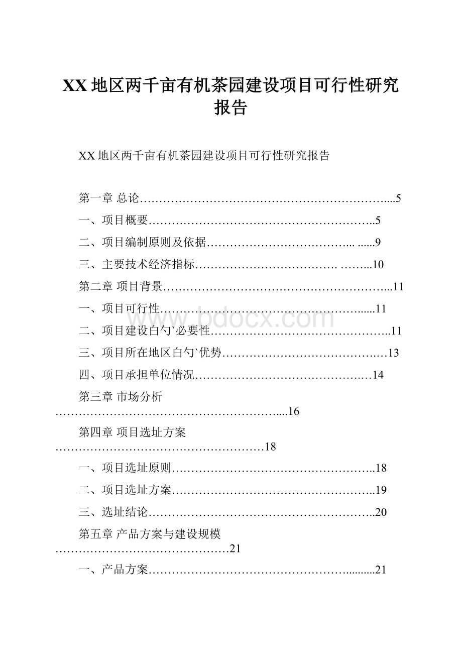 XX地区两千亩有机茶园建设项目可行性研究报告.docx