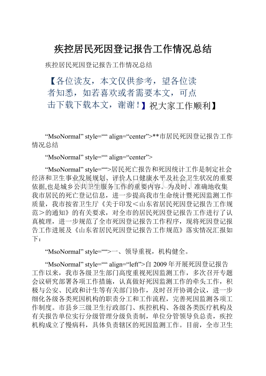 疾控居民死因登记报告工作情况总结.docx