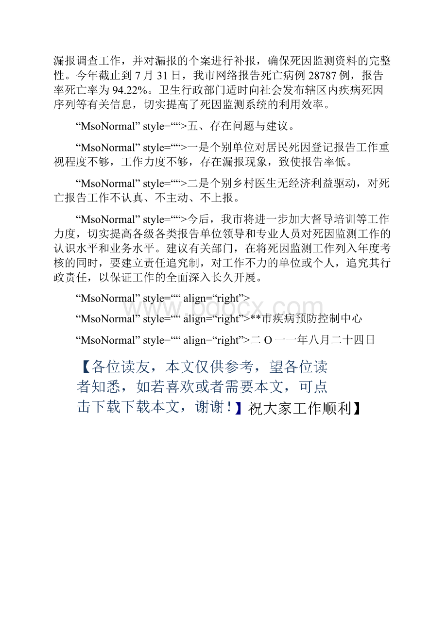 疾控居民死因登记报告工作情况总结.docx_第3页