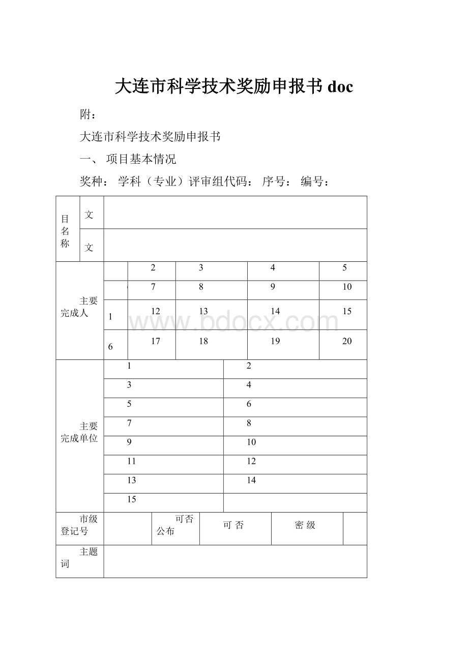 大连市科学技术奖励申报书doc.docx_第1页