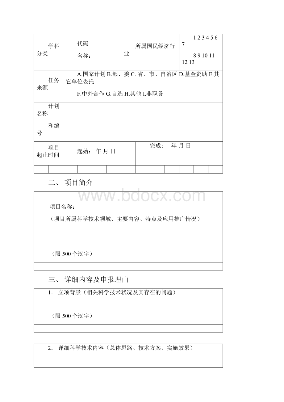 大连市科学技术奖励申报书doc.docx_第2页