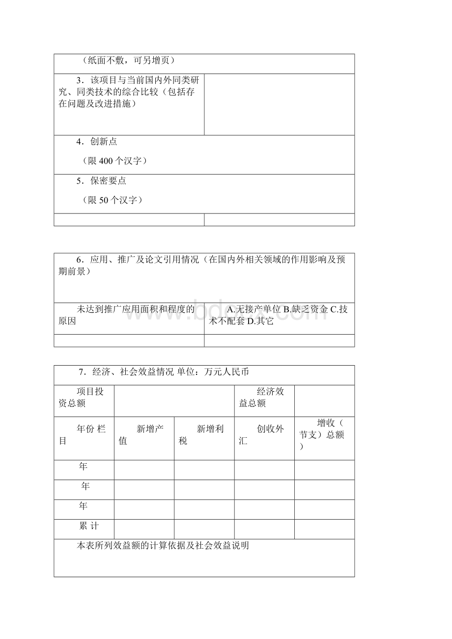 大连市科学技术奖励申报书doc.docx_第3页