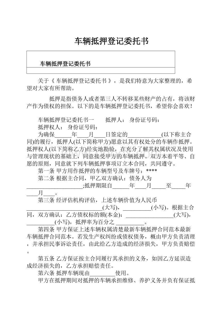 车辆抵押登记委托书.docx_第1页