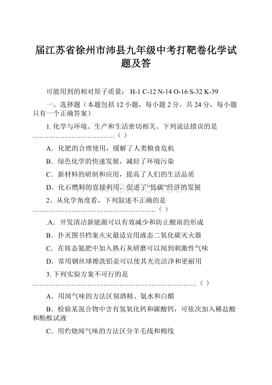 届江苏省徐州市沛县九年级中考打靶卷化学试题及答.docx_第1页